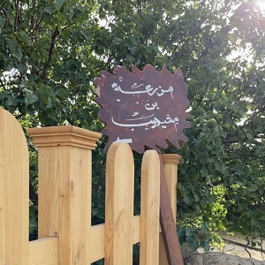 معمل بن مشيهب للورد الطائفي